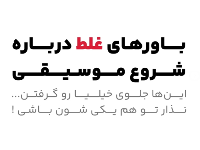 پنج باور غلط درباره یادگیری موسیقی