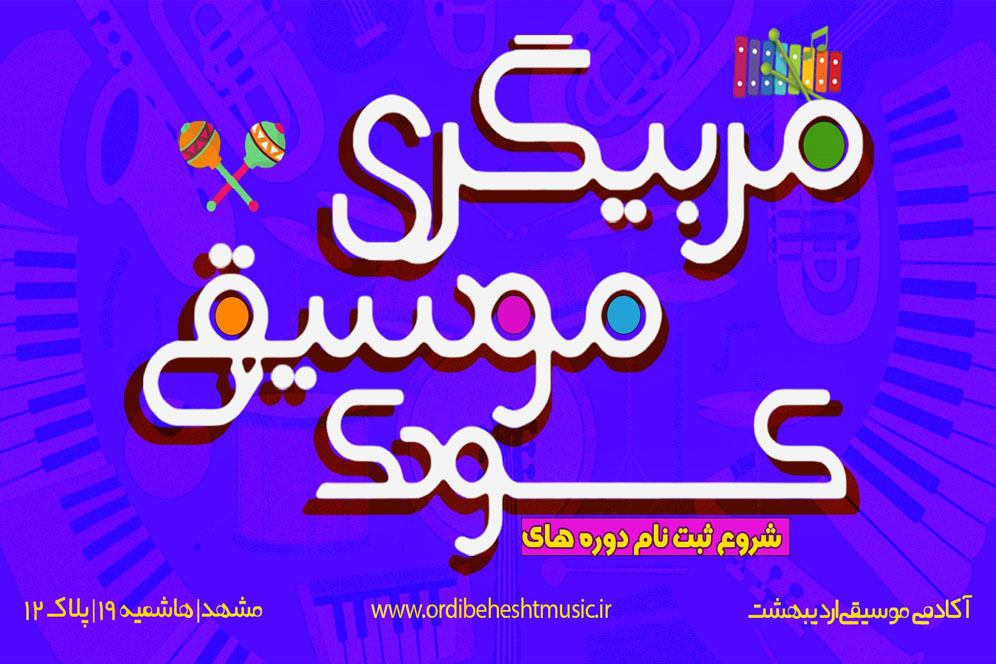 دوره مربیگری موسیقی کودک