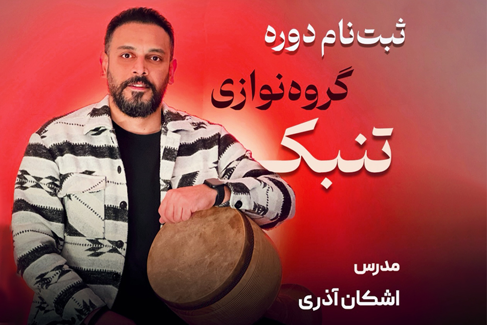 فراخوان دوره گروه نوازی تنبک